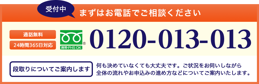 まずはお電話でご相談ください 通話無料 24時間365日対応 0120-013-013