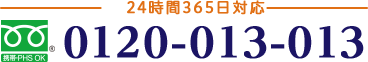 24時間365日対応 0120-013-013