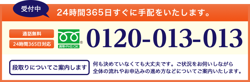 まずはお電話でご相談ください 通話無料 24時間365日対応 0120-013-013