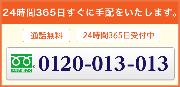 まずはお電話でご相談ください 通話無料 24時間365日対応 0120-013-013